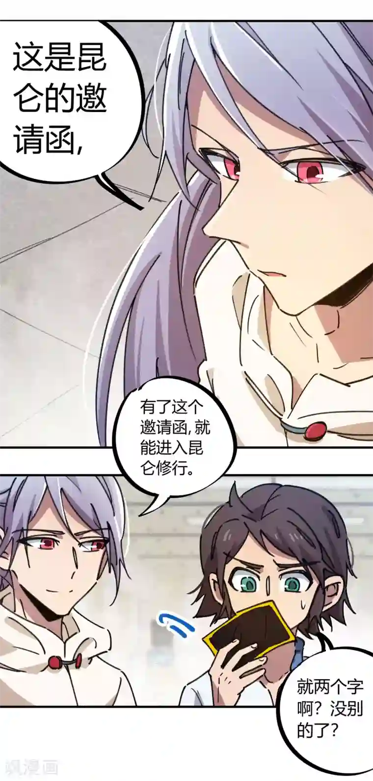 校园修真狂少第115话 昆仑邀请函