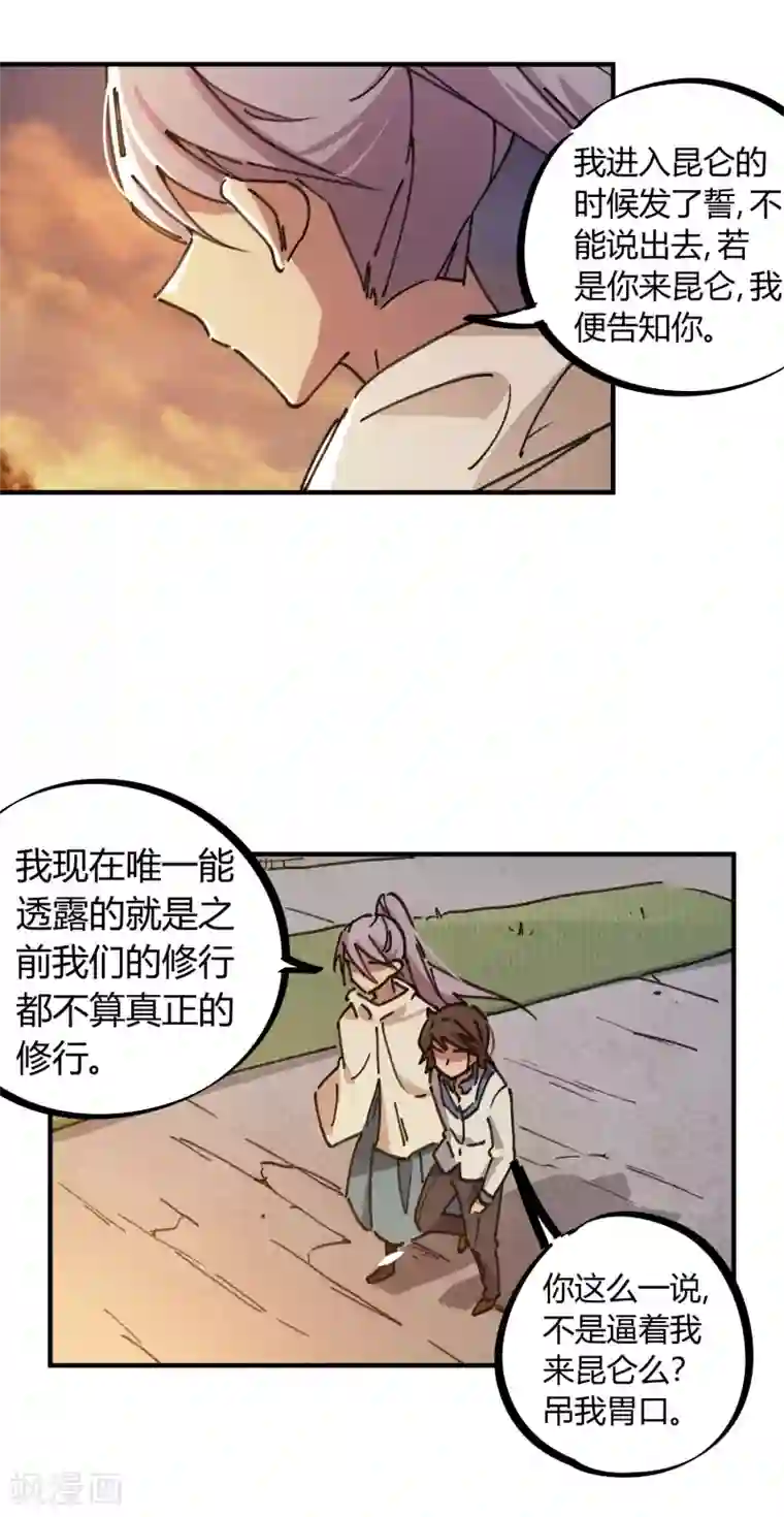 校园修真狂少第116话 神秘昆仑