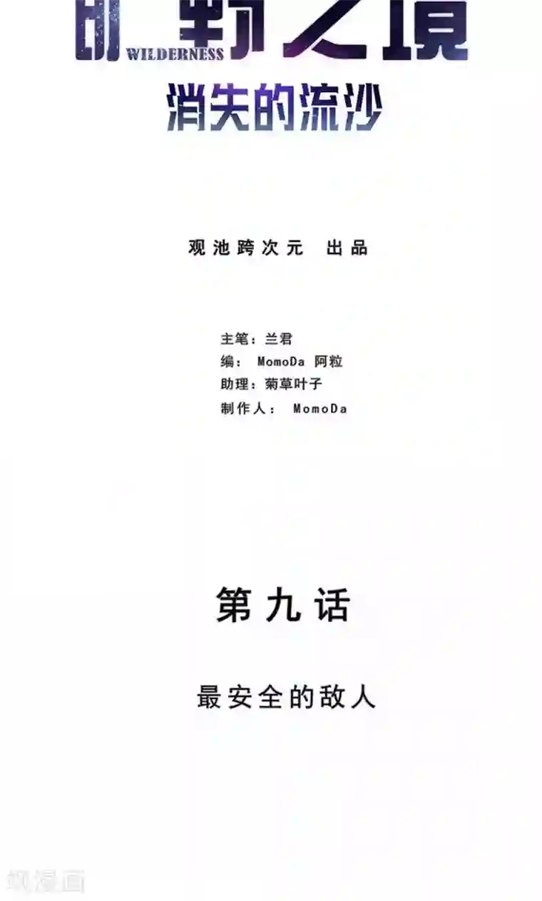 旷野之境：消失的流沙第9话 最安全的敌人