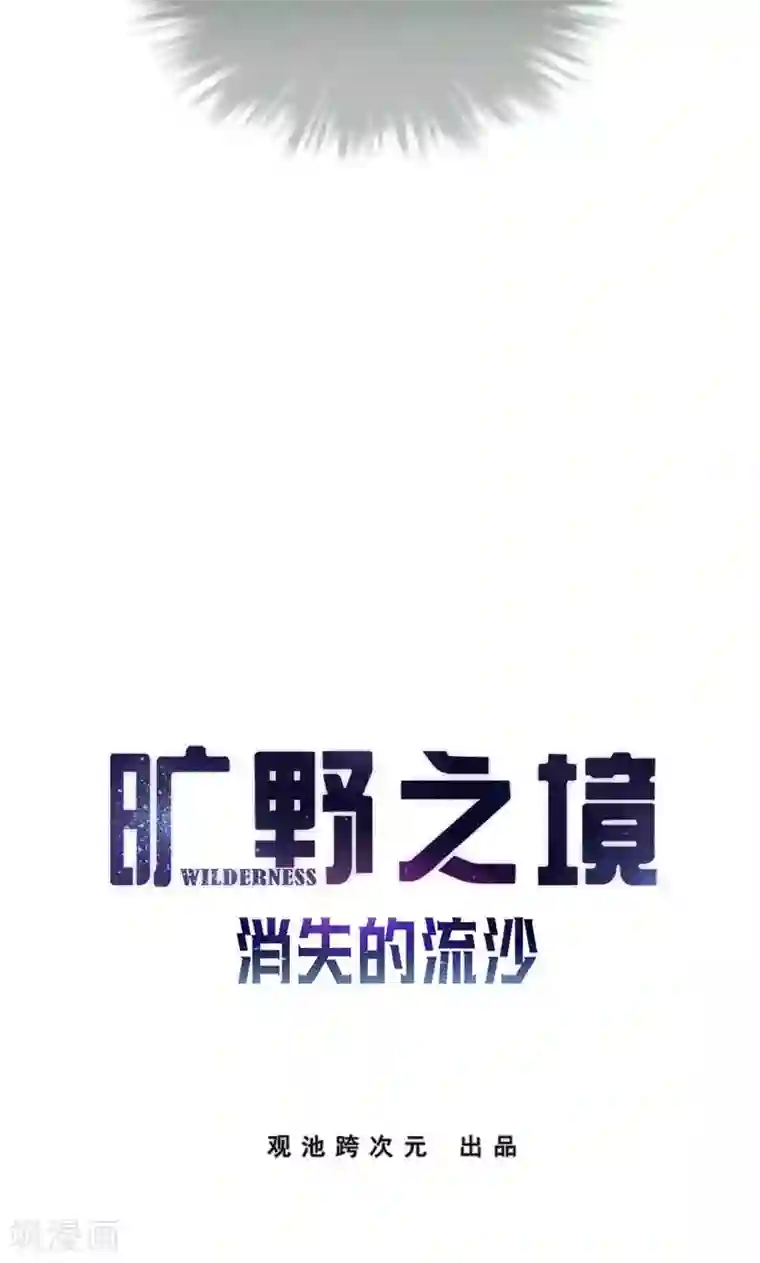 旷野之境：消失的流沙第12话 李荣泽的旷野之境