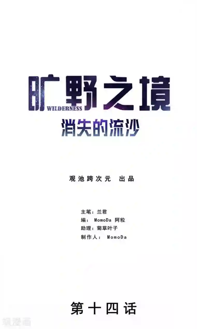 旷野之境：消失的流沙第14话 触不到的爱人1