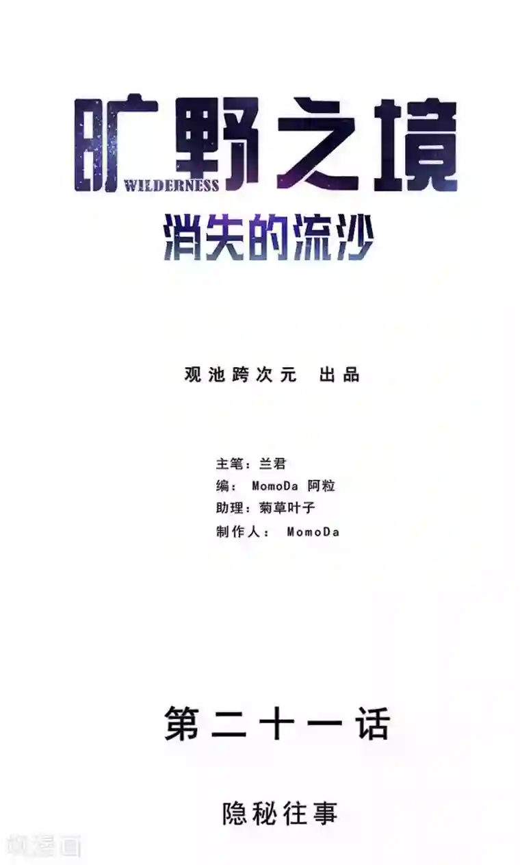 旷野之境：消失的流沙第21话 隐秘往事