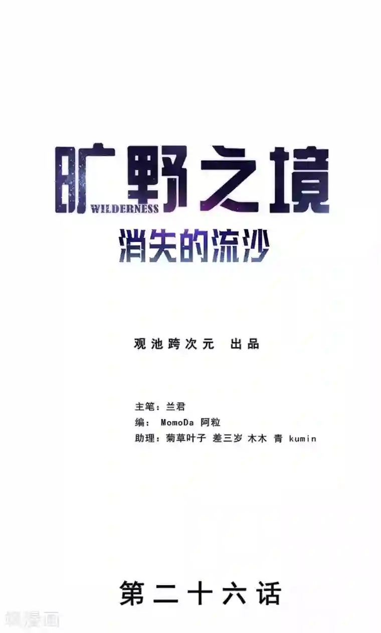 旷野之境：消失的流沙第26话 创伤