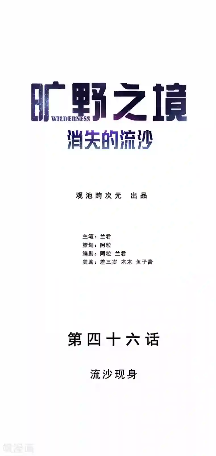 旷野之境：消失的流沙第46话 流沙现身