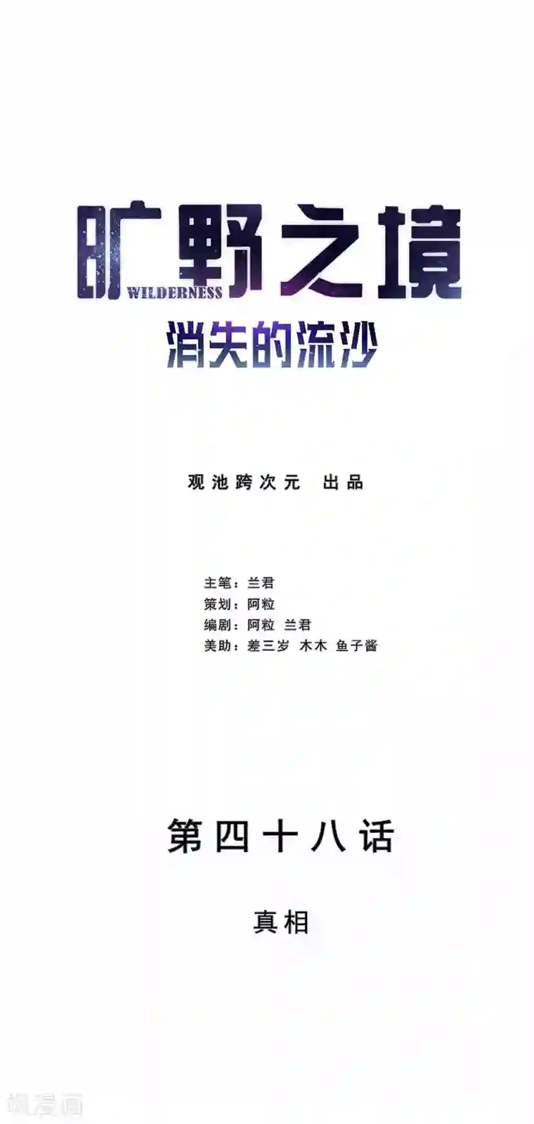 旷野之境：消失的流沙最终话 真相