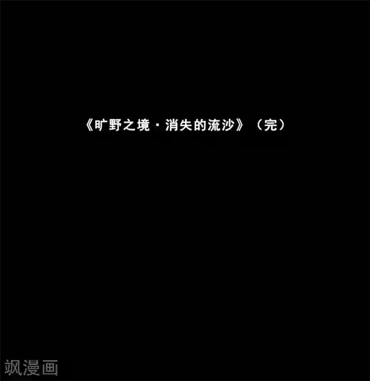 旷野之境：消失的流沙最终话 真相