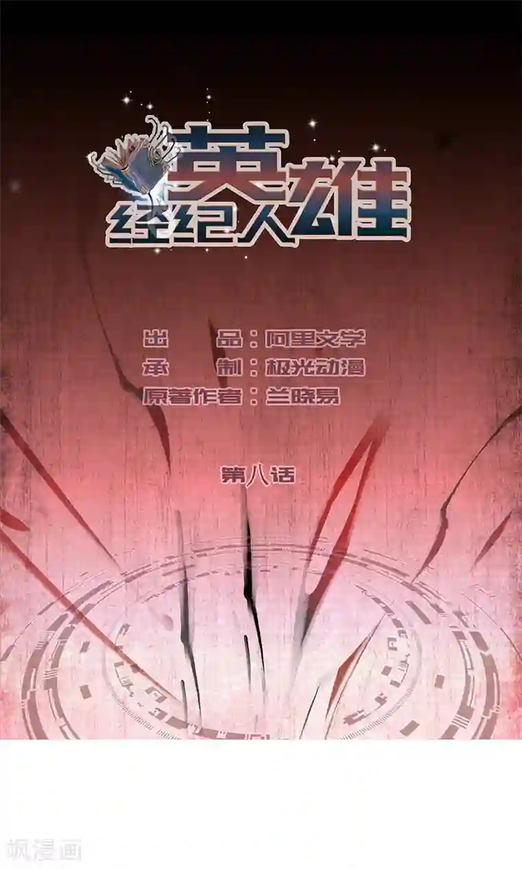 英雄经纪人第8话
