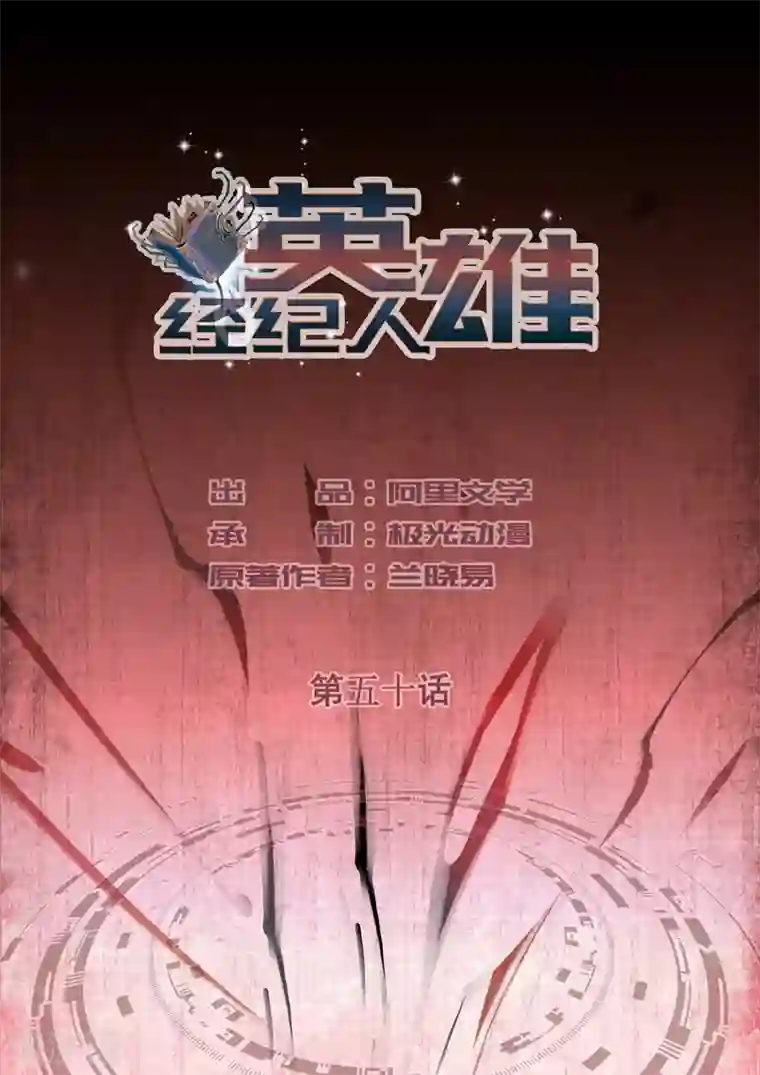 英雄经纪人最终话