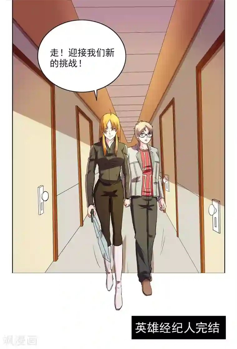 英雄经纪人最终话