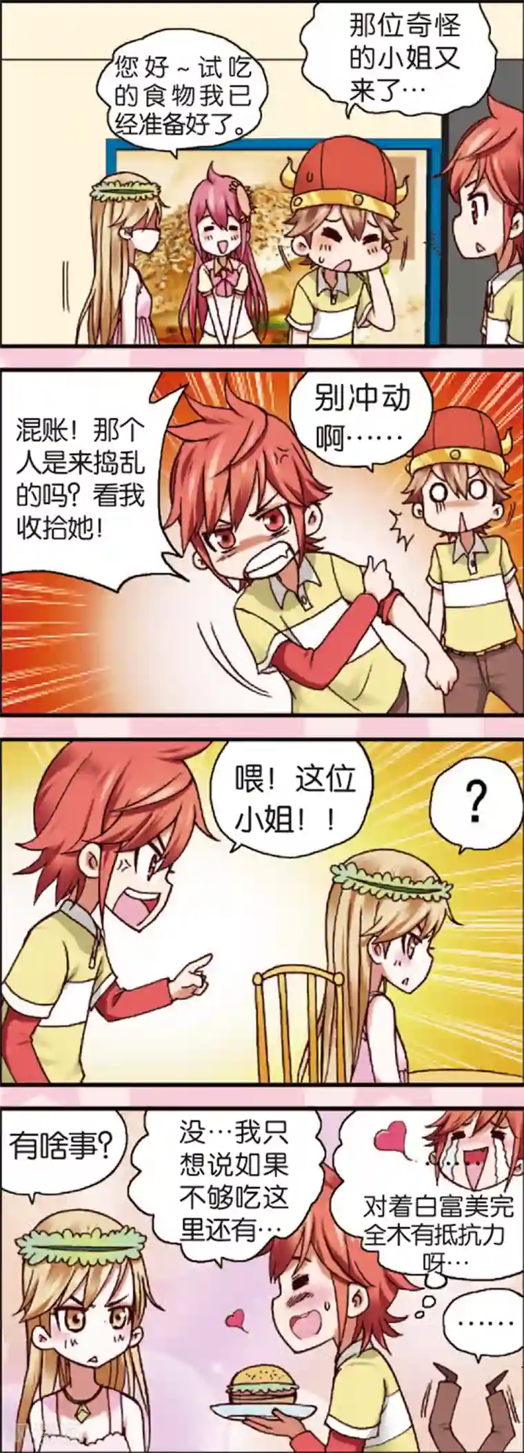 星萌学院第3话1 奇怪的白富美