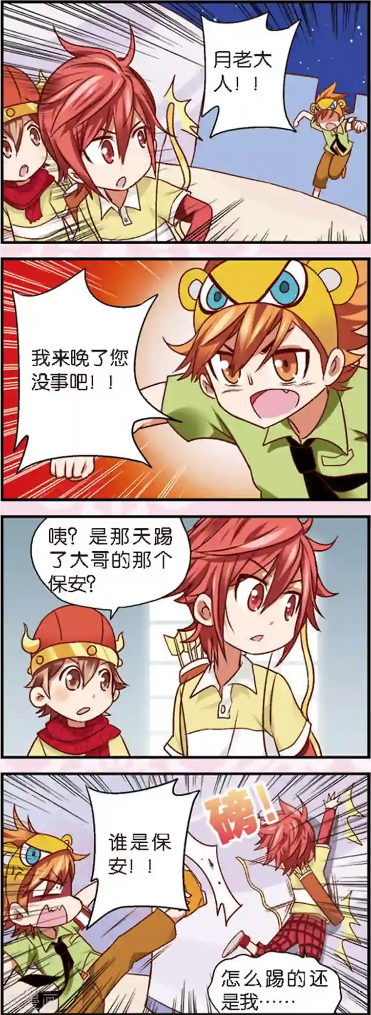 星萌学院第4话1 月老大人得罪不起啊