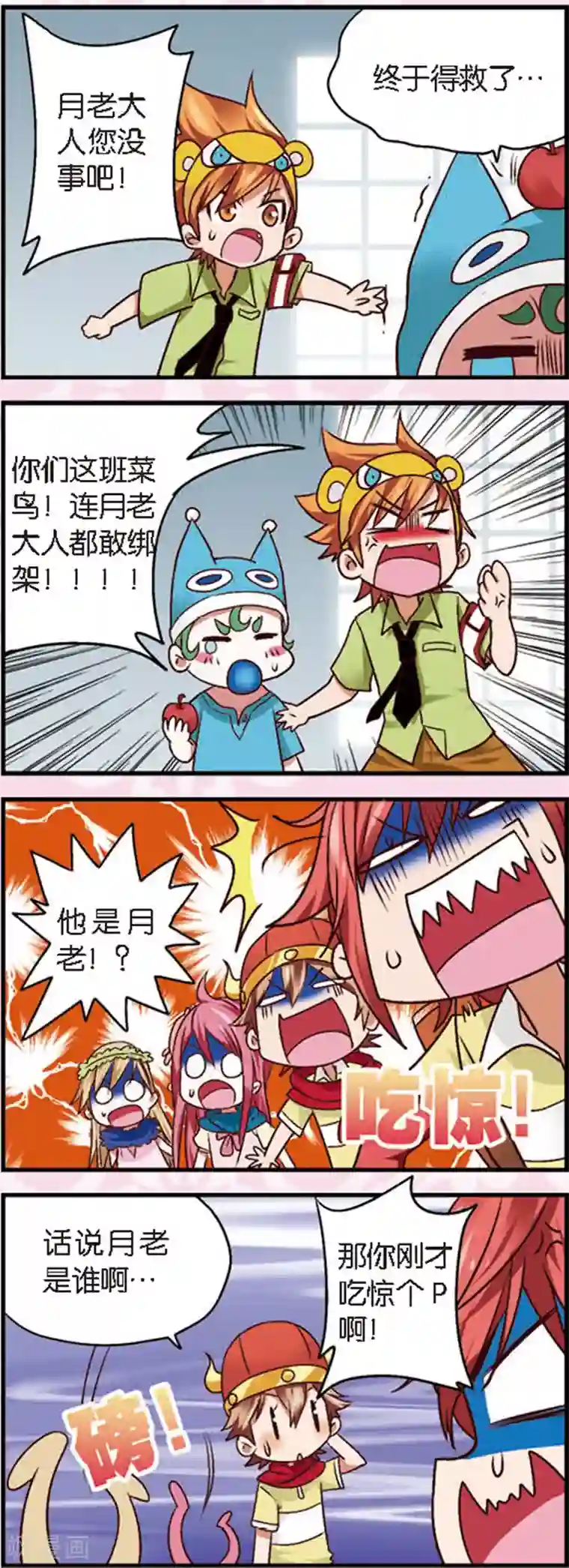 星萌学院第4话1 月老大人得罪不起啊