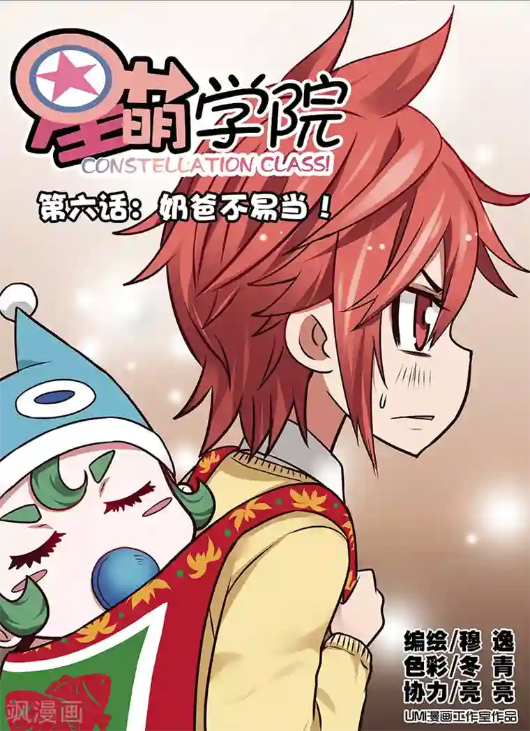 星萌学院第6话1 奶爸不易当