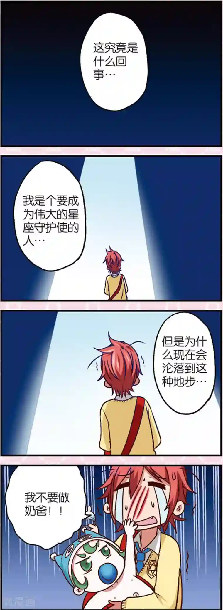 星萌学院第6话2 奶爸不易当