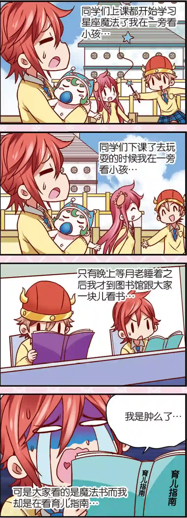 星萌学院第6话2 奶爸不易当