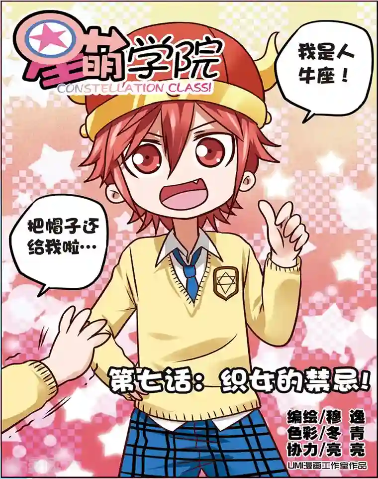 星萌学院第7话1 织女的禁忌