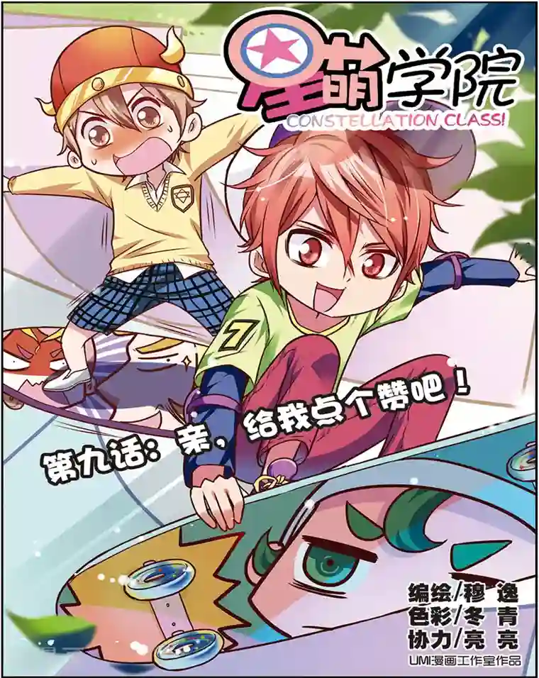 星萌学院第9话1 亲，给我点个赞吧