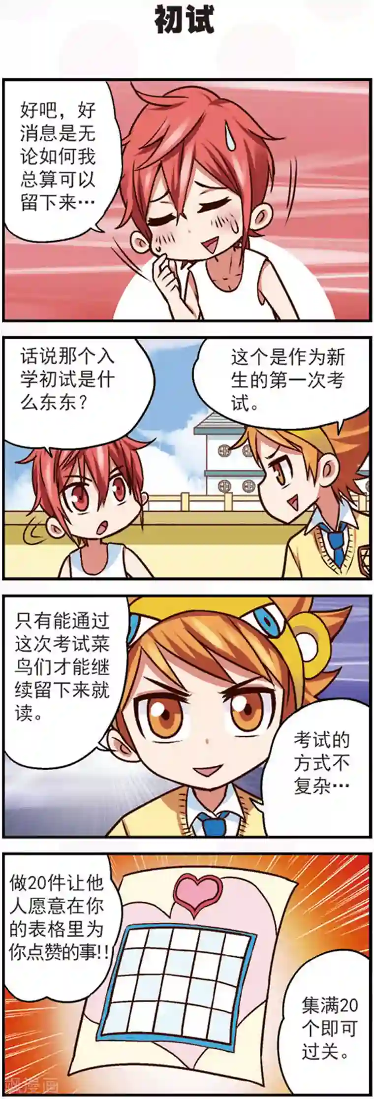 星萌学院第9话2 亲，给我点个赞吧