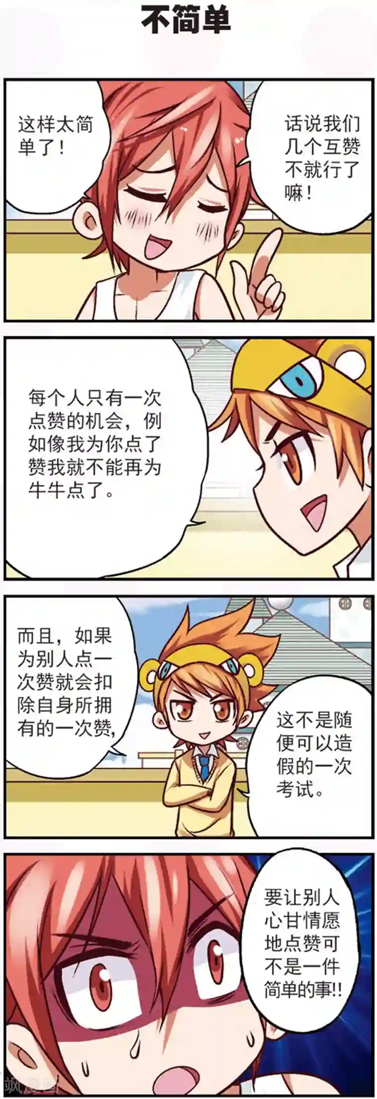 星萌学院第9话2 亲，给我点个赞吧