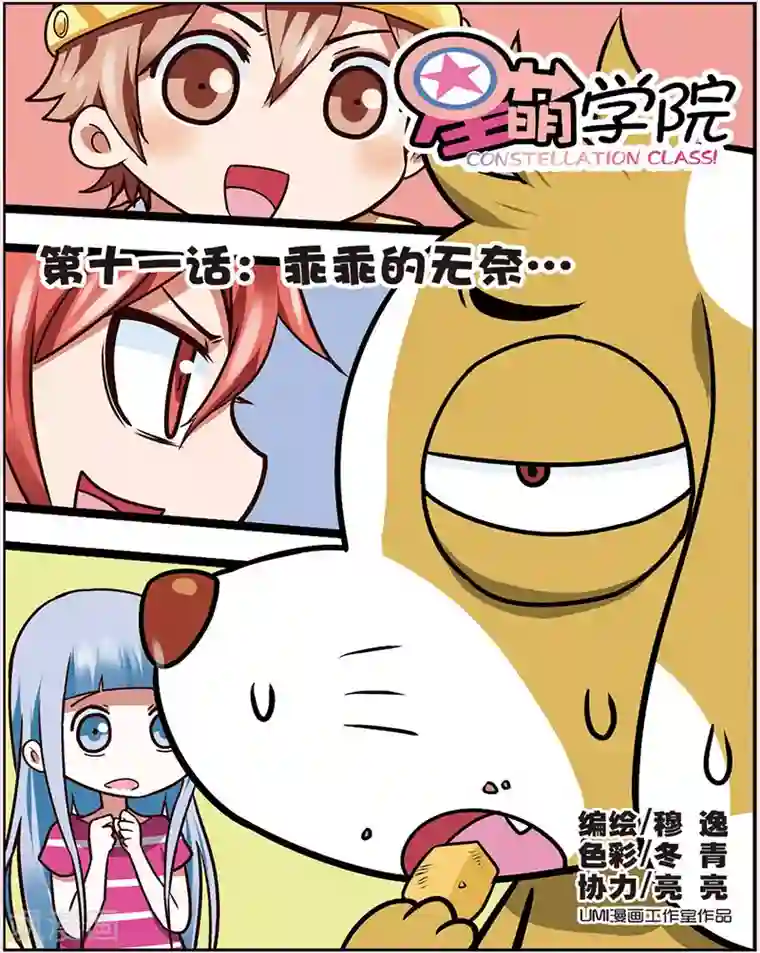 星萌学院第11话 乖乖的无奈