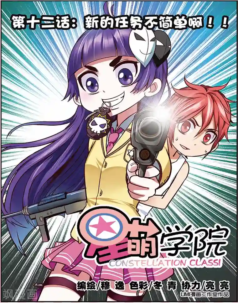 星萌学院第12话 新的任务不简单啊