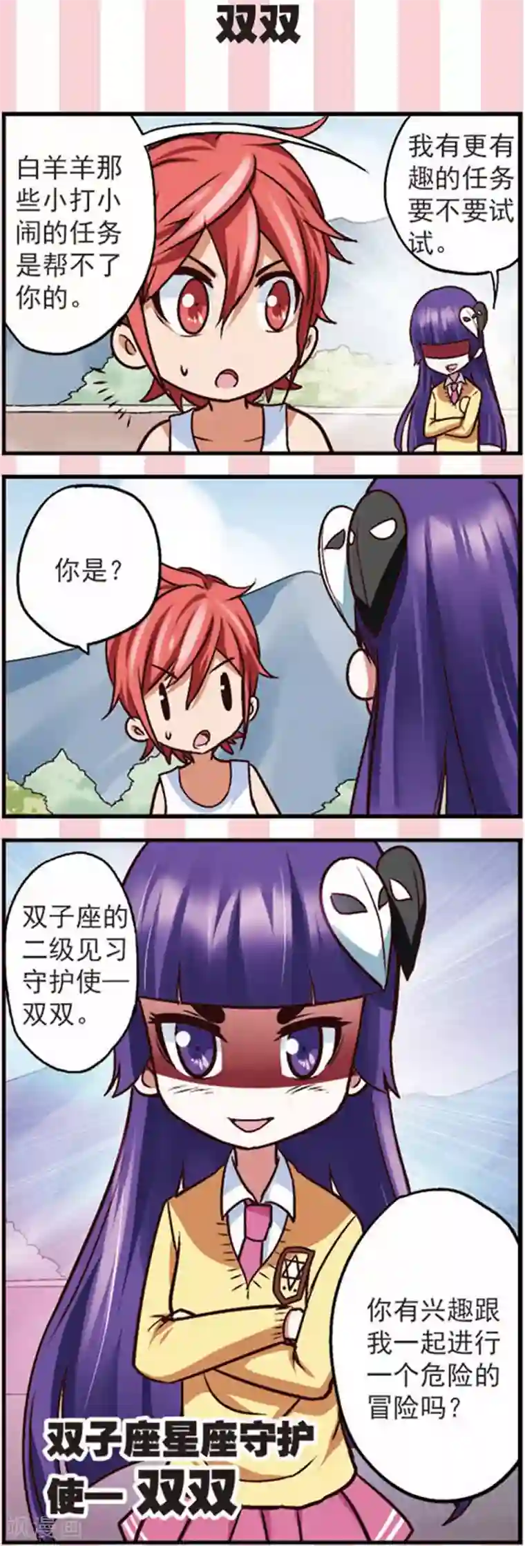 星萌学院第12话 新的任务不简单啊