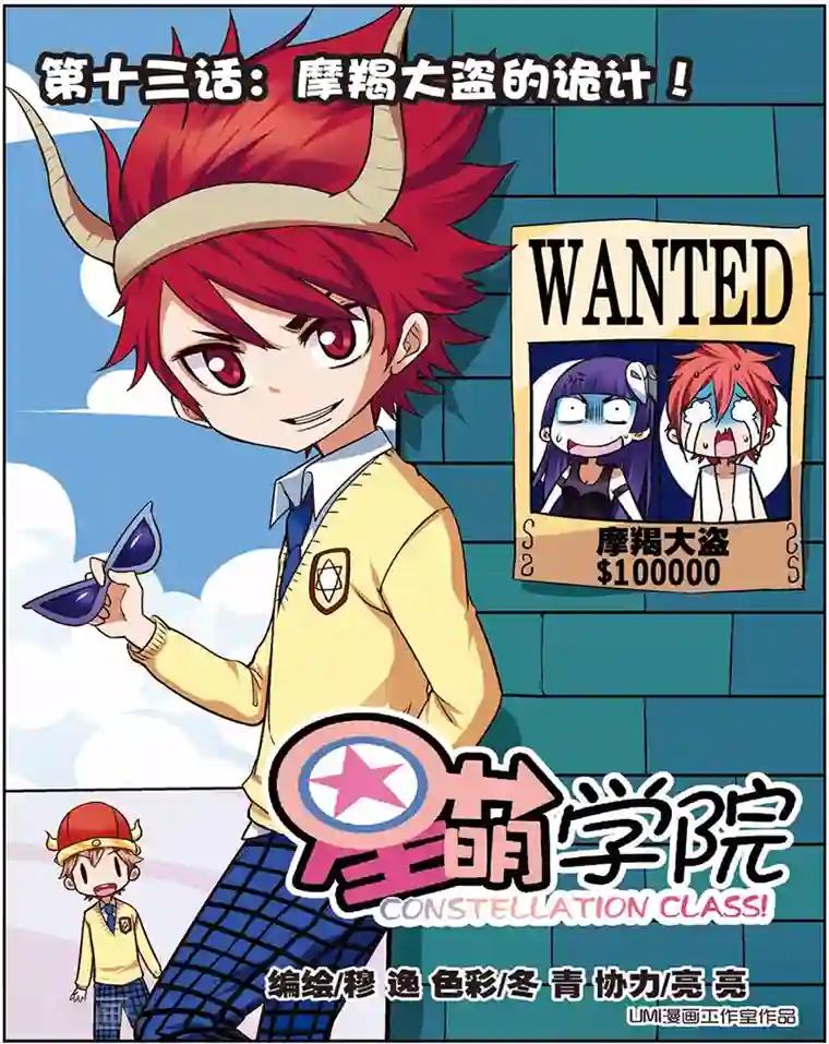星萌学院第13话1 摩羯大盗的诡计