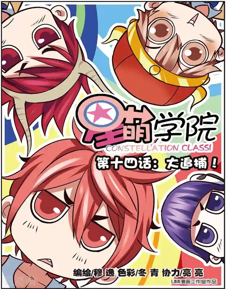 星萌学院第14话1 大追捕！