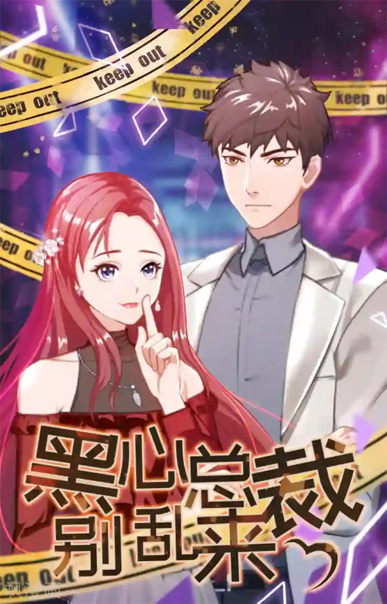 豪门危情：黑心总裁不好惹第4话 妈别哭了，我去！