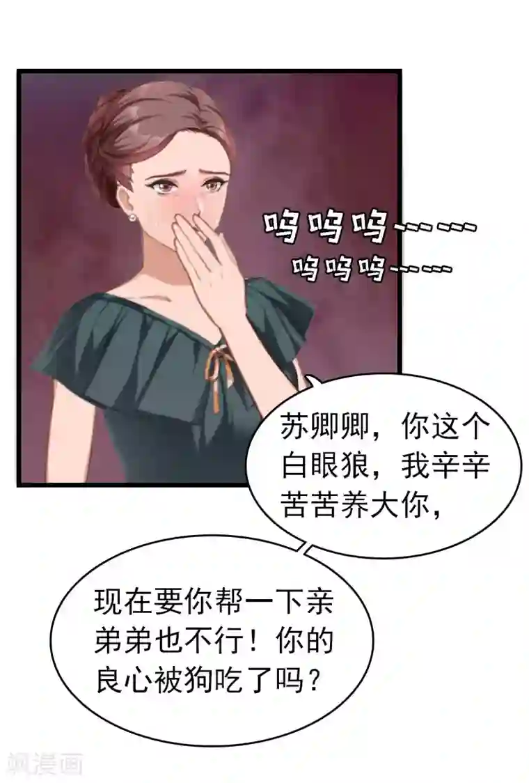 豪门危情：黑心总裁不好惹第4话 妈别哭了，我去！