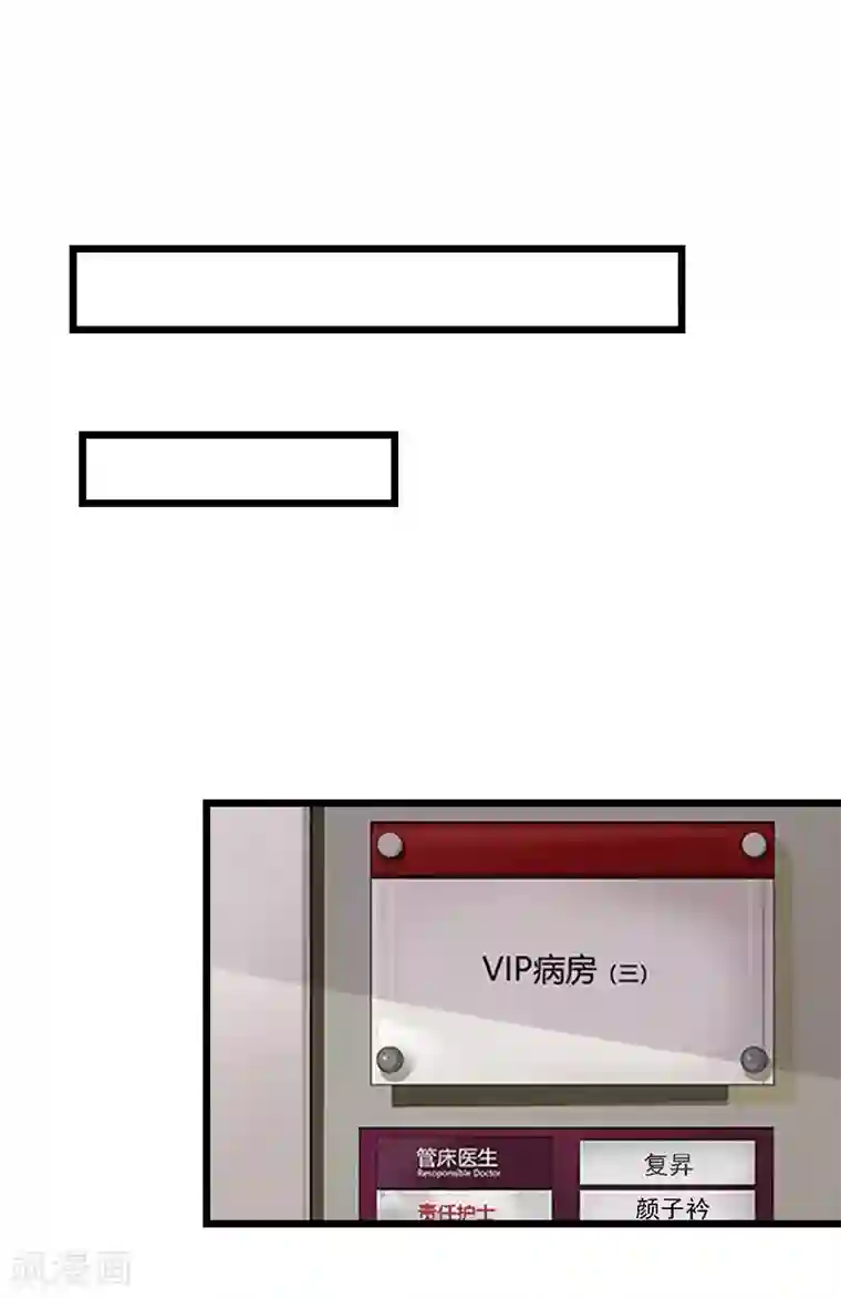 豪门危情：黑心总裁不好惹第8话 醒来