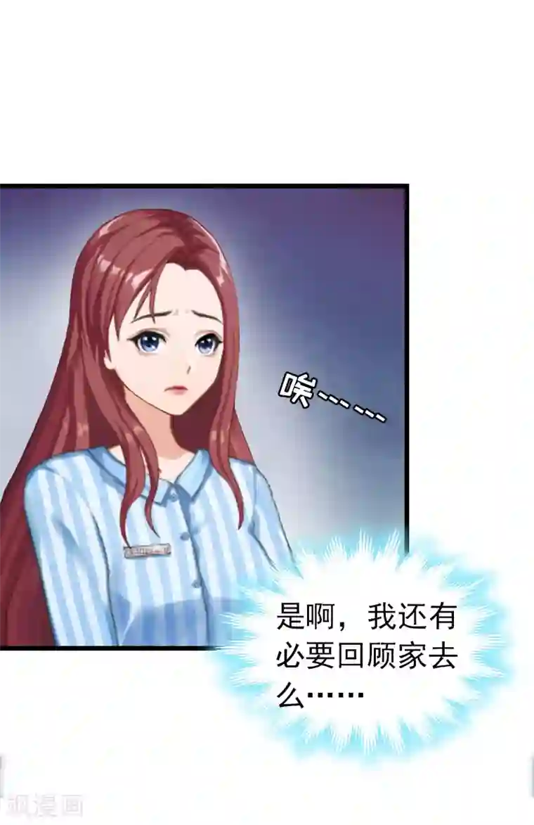 豪门危情：黑心总裁不好惹第9话 回家