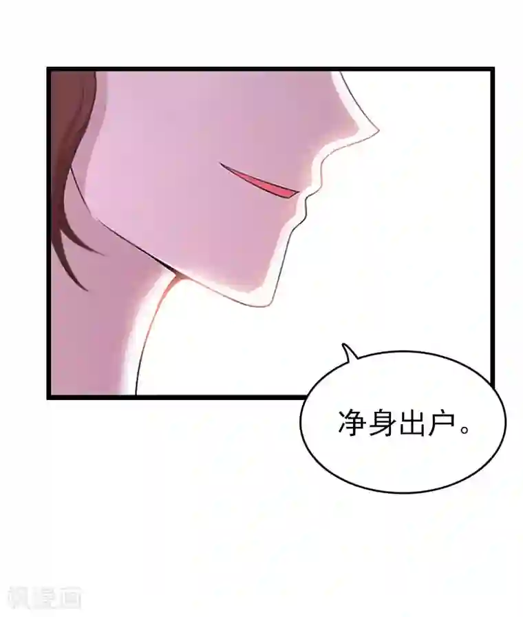 豪门危情：黑心总裁不好惹第14话 净身出户吧