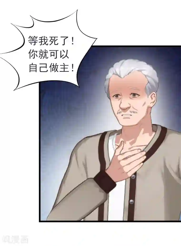 豪门危情：黑心总裁不好惹第15话 再气顾爷爷