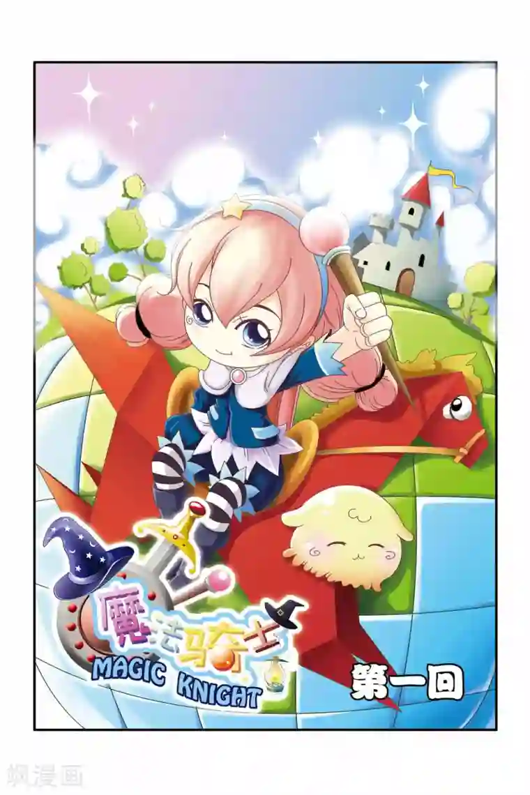 魔法骑士第1话