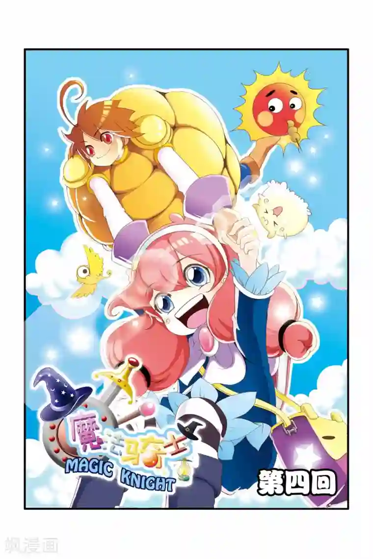 魔法骑士第4话