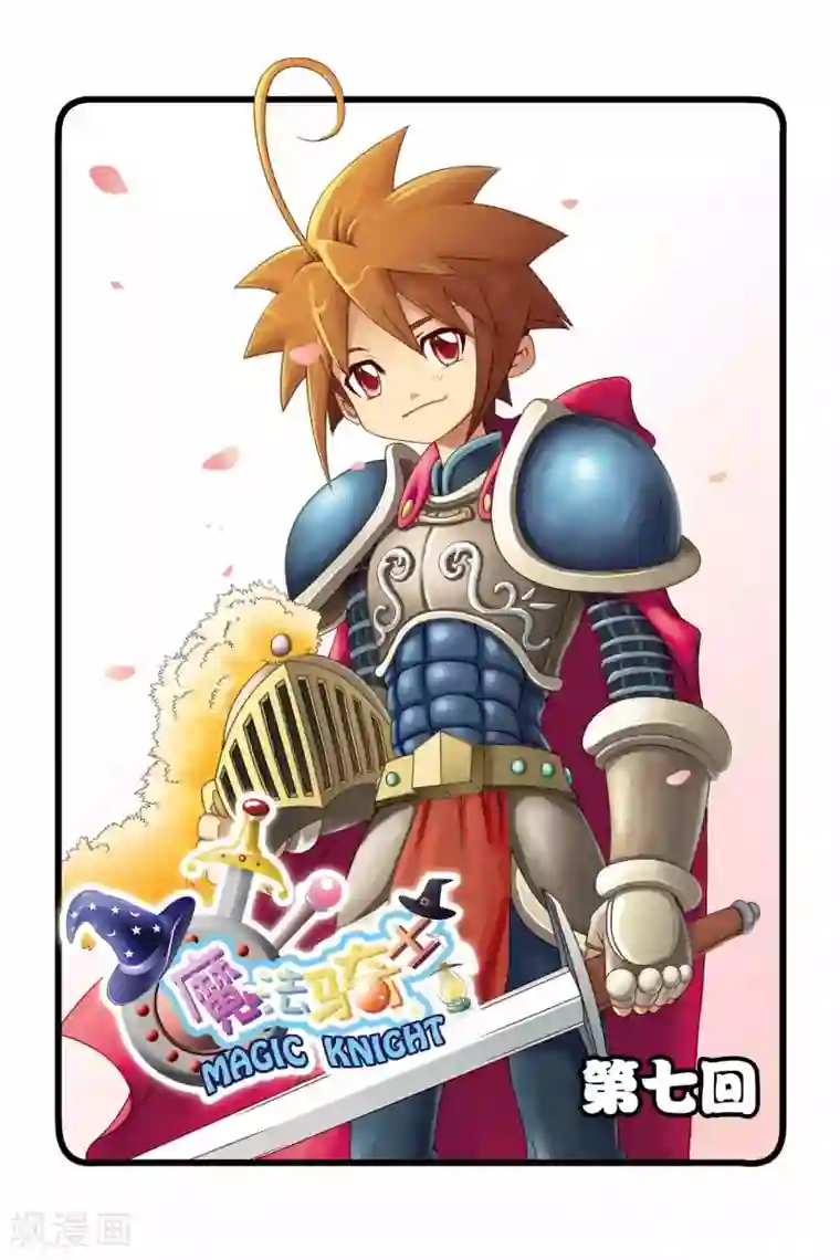 魔法骑士第7话