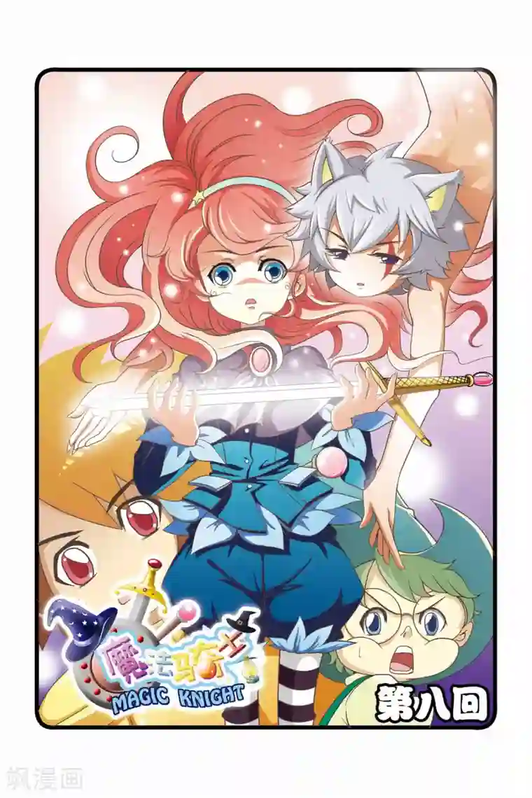 魔法骑士第8话
