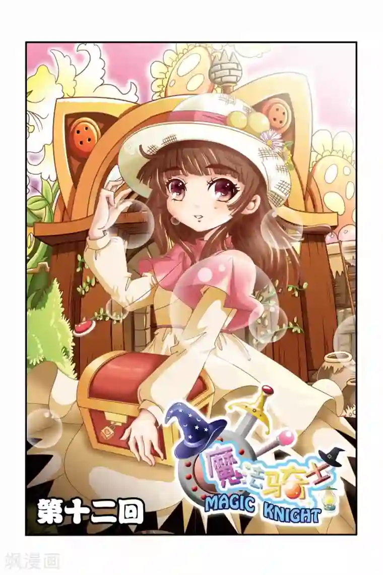 魔法骑士第12话