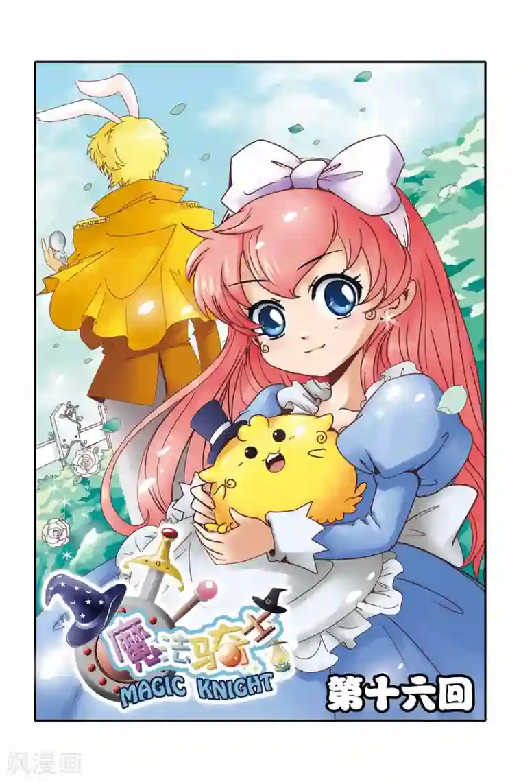 魔法骑士第16话