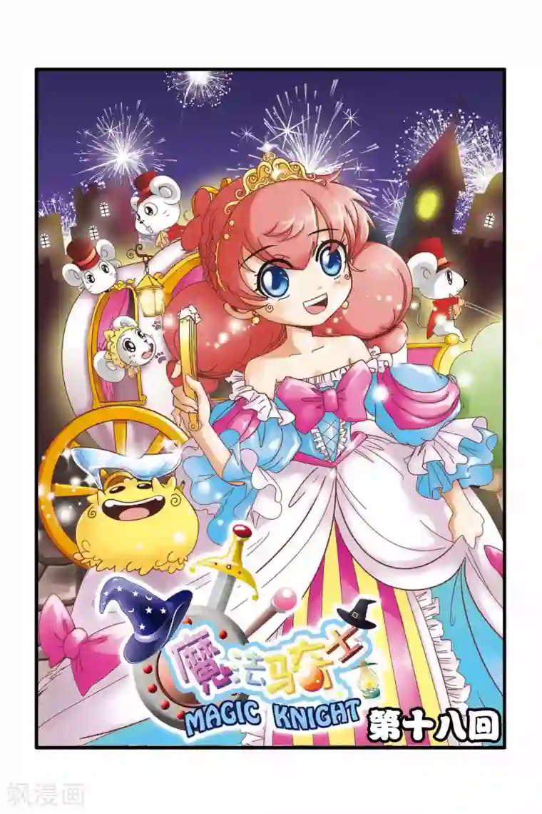 魔法骑士第18话