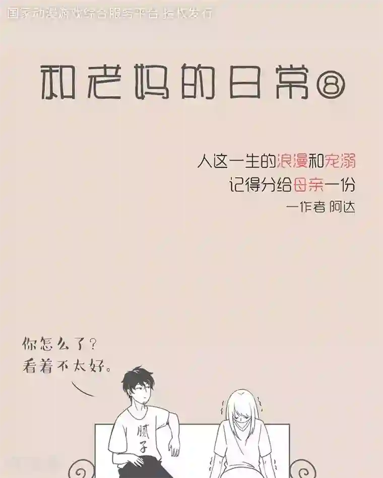 和老妈的日常第5话 特别的安慰