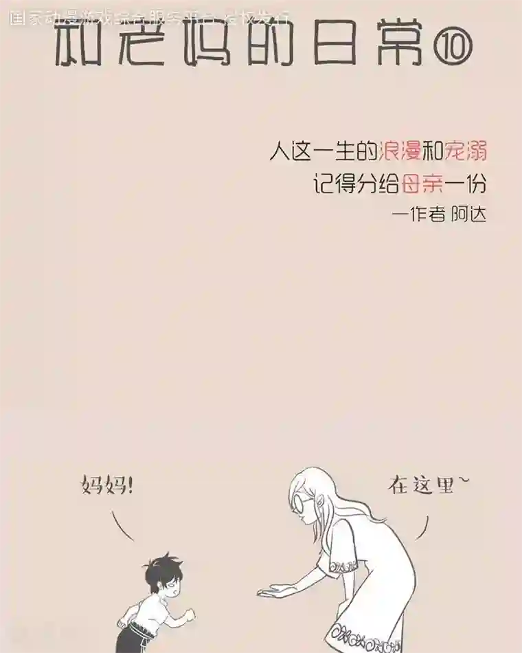 和老妈的日常第7话 保护老妈真麻烦呀