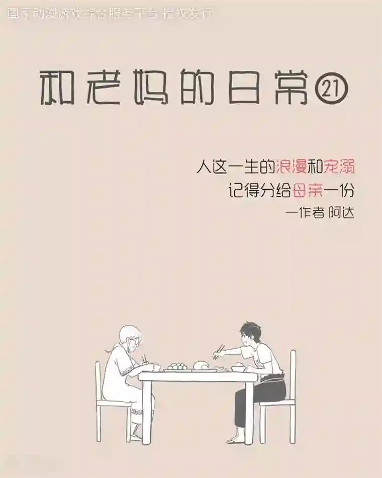 和老妈的日常第16话 你看到我妈了吗？