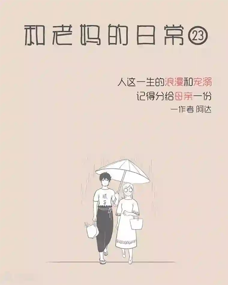 和老妈的日常第18话 高个子才能打伞