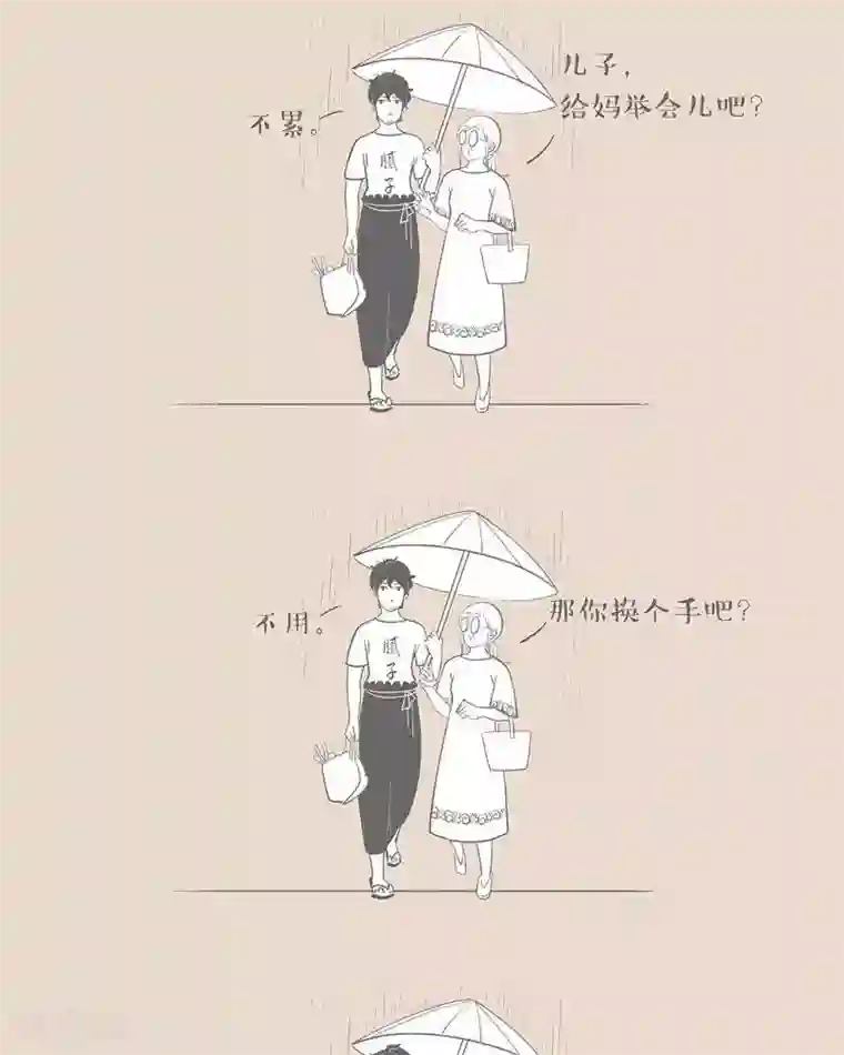 和老妈的日常第18话 高个子才能打伞