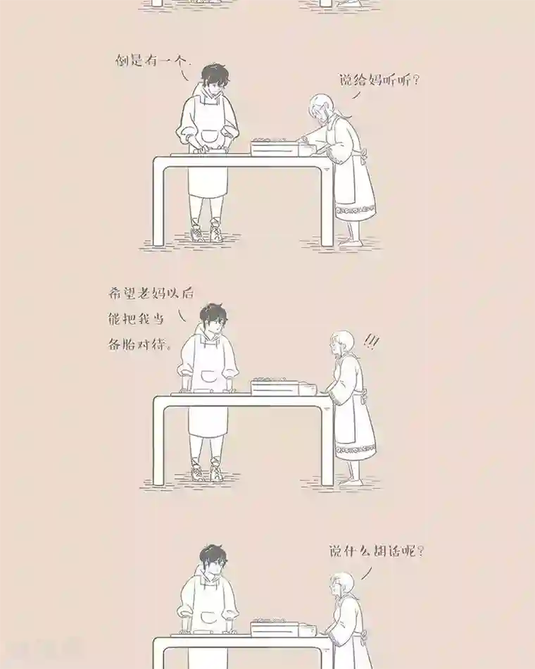 和老妈的日常第31话 备胎