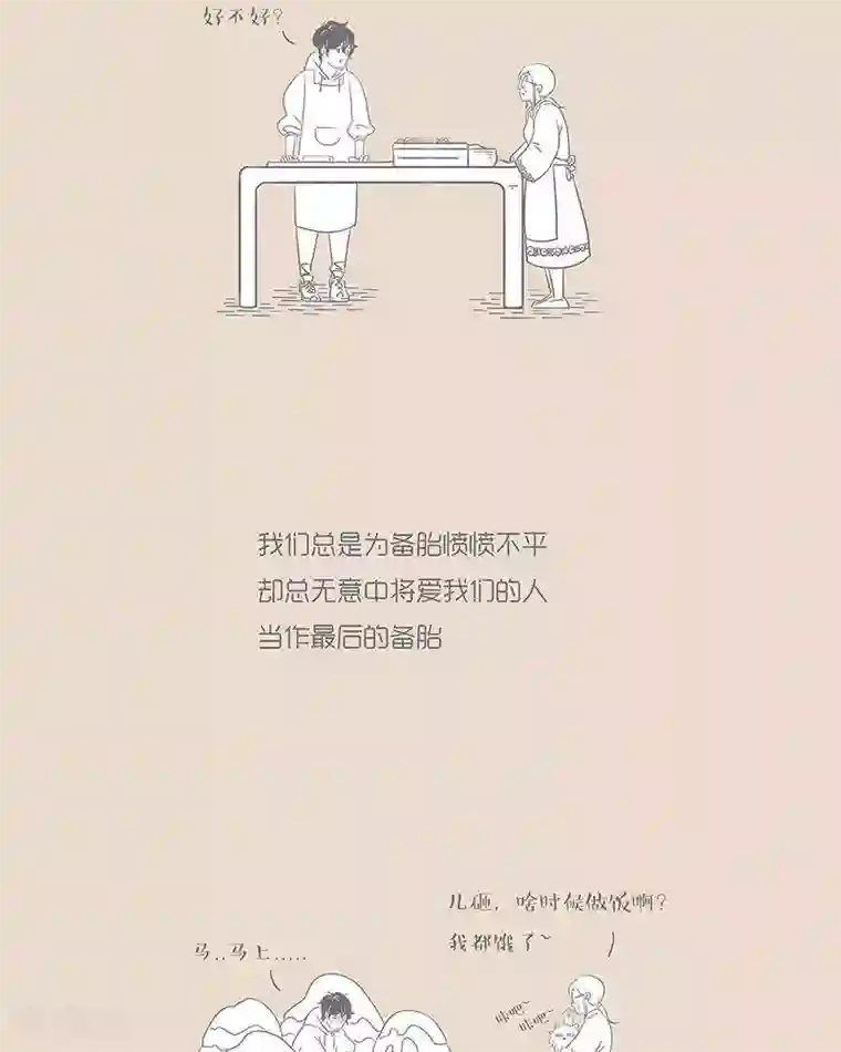 和老妈的日常第31话 备胎