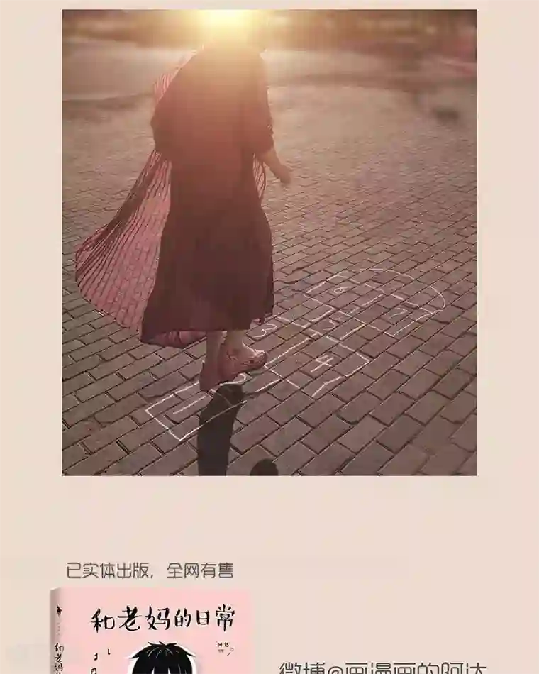 和老妈的日常第51话 愿你童心不泯。