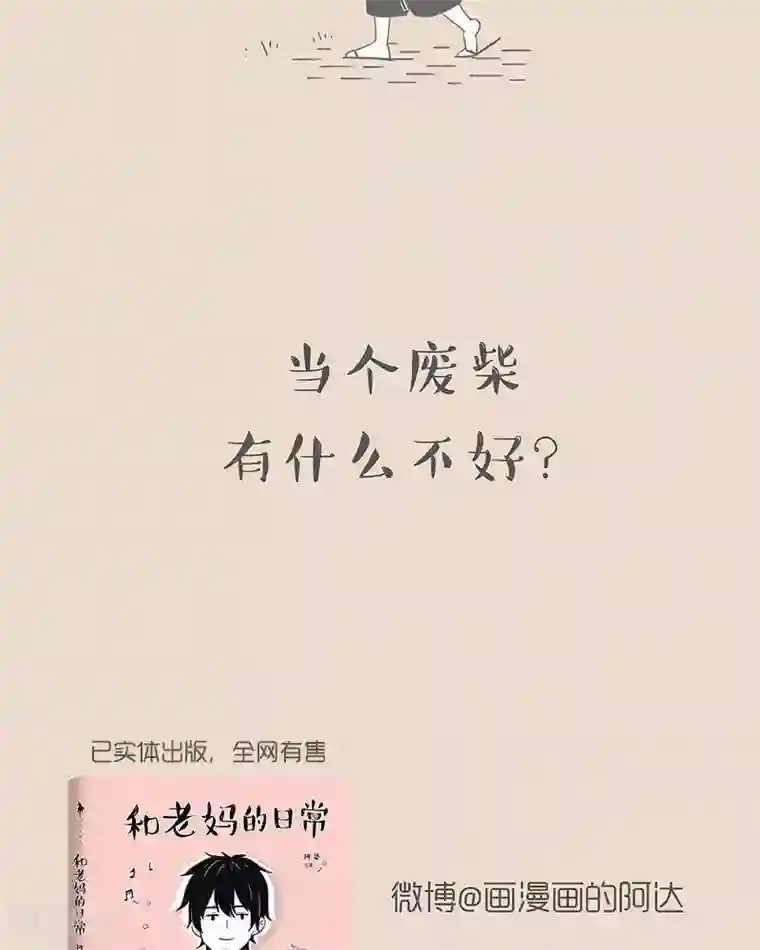 和老妈的日常第53话 想当个废柴